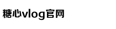 糖心VLOG产精国品免费老